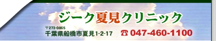 千葉県千葉市花見川区幕張本郷7-8-21　TEl.047-350-0100