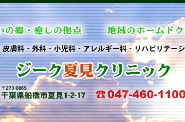 千葉県船橋市夏見1-2-17　TEl.047-460-1100